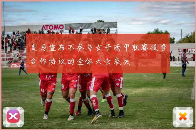 皇马宣布不参与女子西甲联赛投资合作协议的全体大会表决