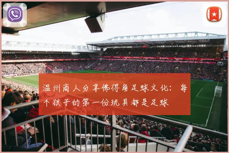 温州商人分享佛得角足球文化：每个孩子的第一份玩具都是足球