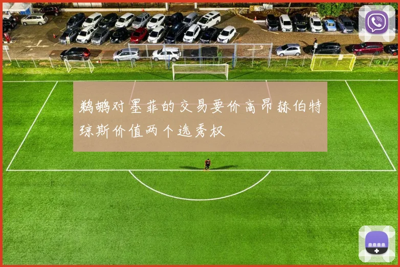 鹈鹕对墨菲的交易要价高昂赫伯特琼斯价值两个选秀权