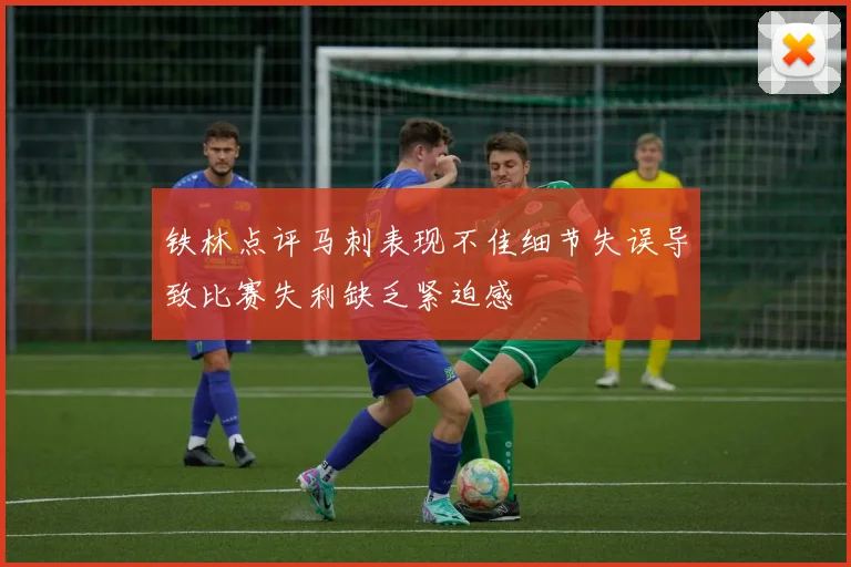 铁林点评马刺表现不佳细节失误导致比赛失利缺乏紧迫感