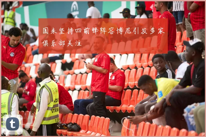 国米坚持四前锋阵容博尼引发多家俱乐部关注