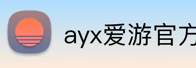 ayx爱游官方网站 Logo